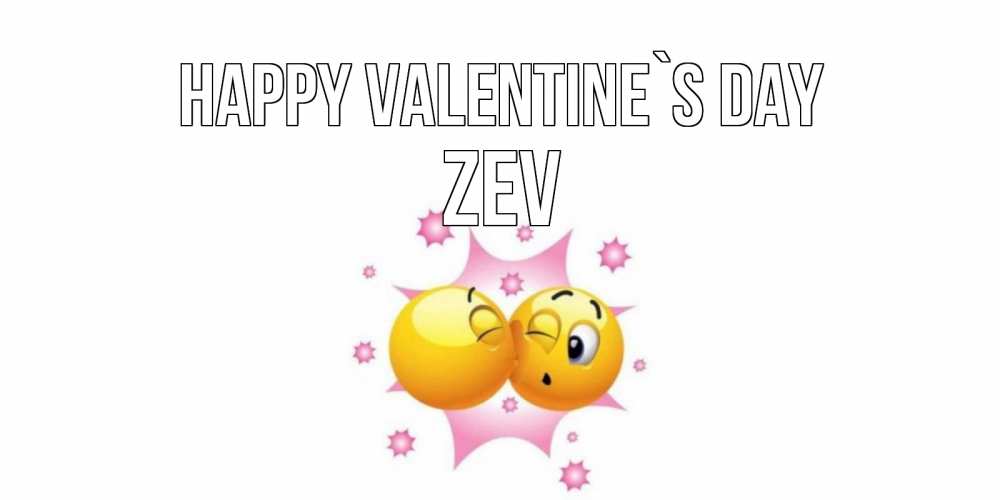 Greetings card с именем, Zev Happy Valentine`s Day Валентинка для самой лучшей Greetings with text for free download 